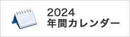 年間カレンダー