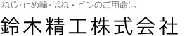 ねじ･止め輪･ばね・ピンのご用命は鈴木精工株式会社