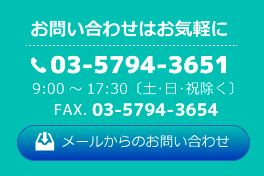 お問い合わせ TEL.03-5794-3651 受付時間　9:00～17:30 (土・日・祝日除く)お問い合わせフォーム