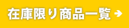 在庫限り商品一覧