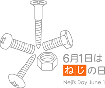 6月1日は、ねじの日