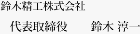 鈴木精工株式会社 代表取締役鈴木 淳一